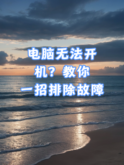 电脑无法启动的故障排除方法图标