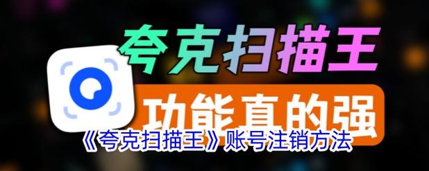 夸克账号注销流程截图