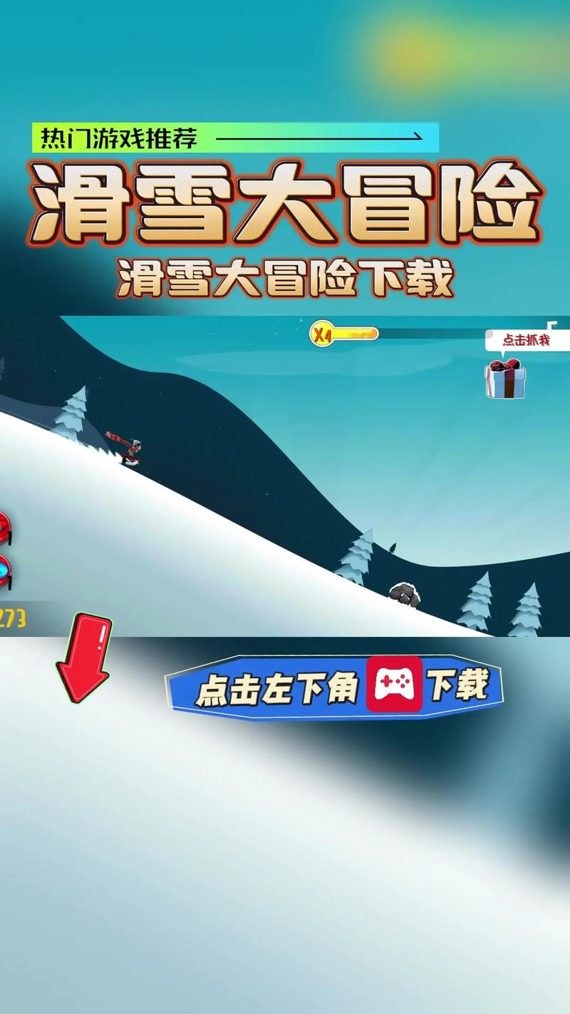 滑雪大冒险下载安装