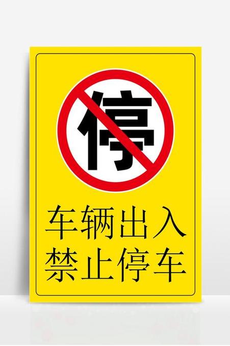 禁停标志标牌