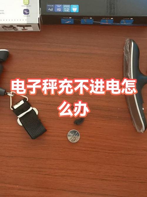 电子秤充不进电咋办