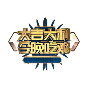 吃鸡字体设计图标