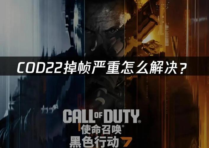 使命召唤ol锁帧120缩略图