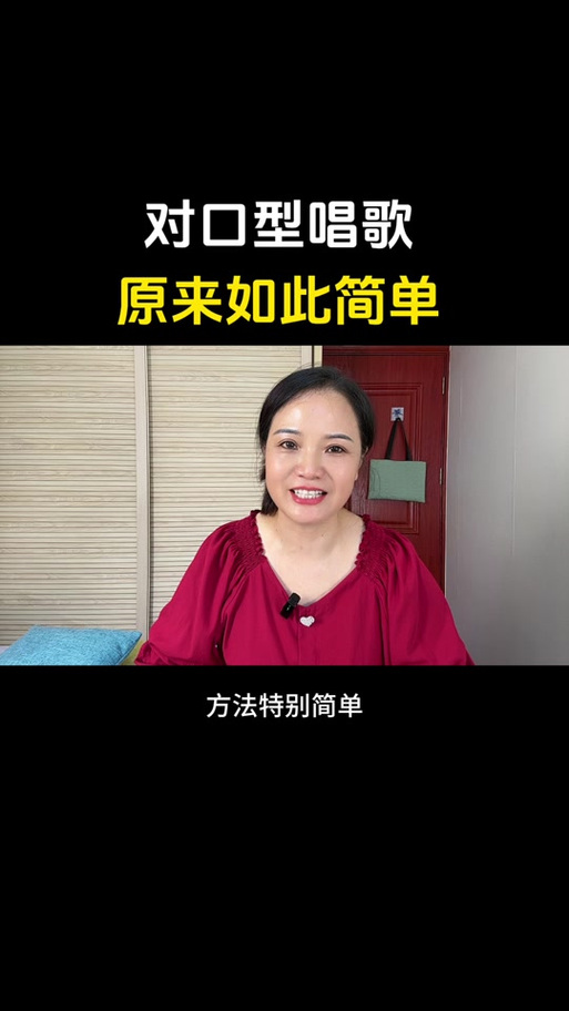 唱歌怎么对口型