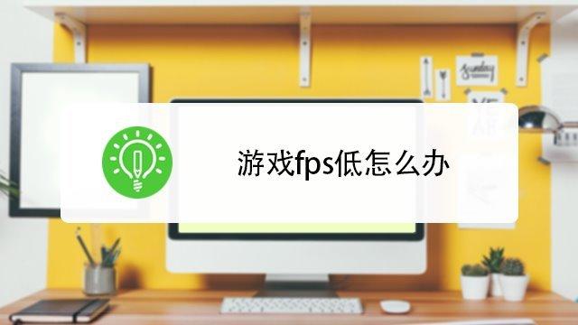 fps不稳定截图