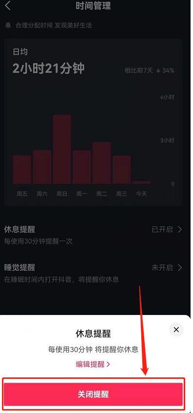 抖音提醒你该休息了怎么关闭