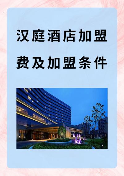 汉庭酒店加盟电话