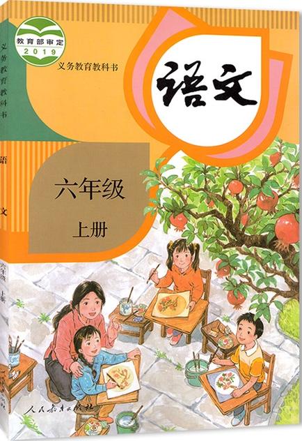 六上语文书