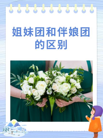 姐妹团跟伴娘团有什么区别截图