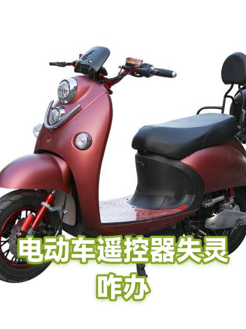 电动车遥控器开不了锁怎么办截图