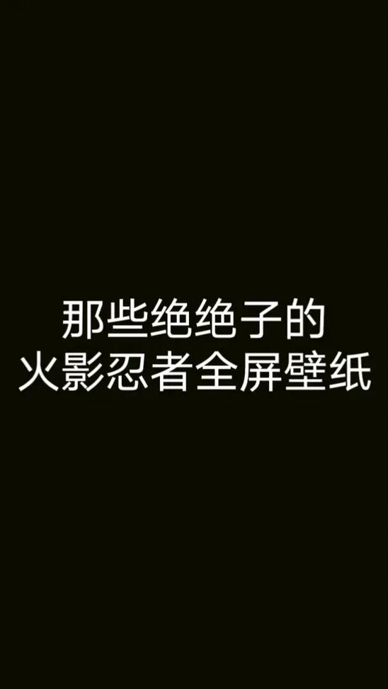 火影带字经典图