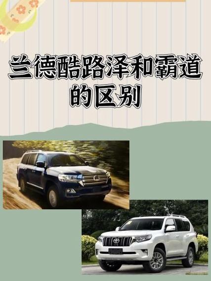 兰德酷路泽和陆地巡洋舰的区别