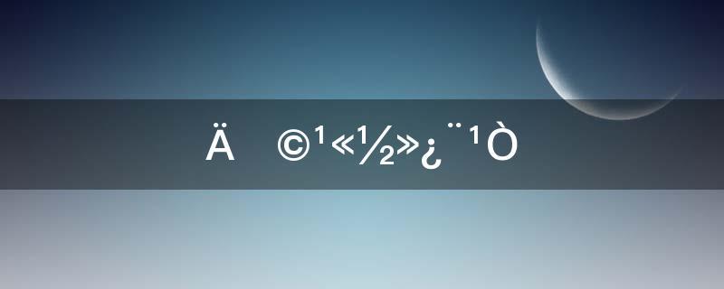 南京公交卡挂失
