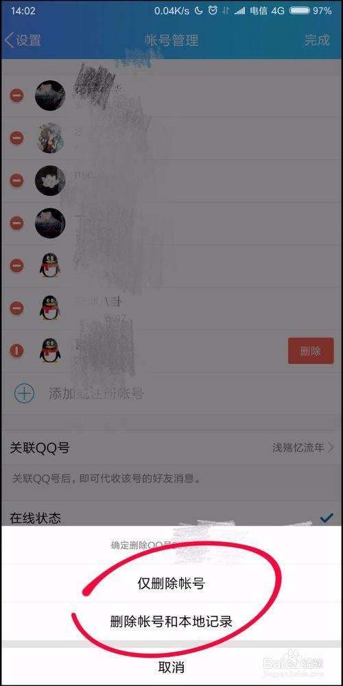 怎样删除多余qq号缩略图