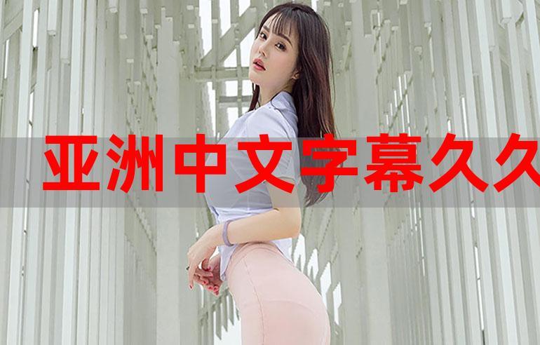 亚洲 中文字幕ios