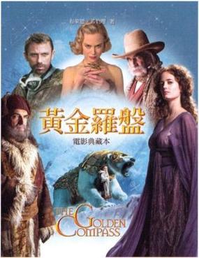 黑暗物质三部曲和黄金罗盘的关系