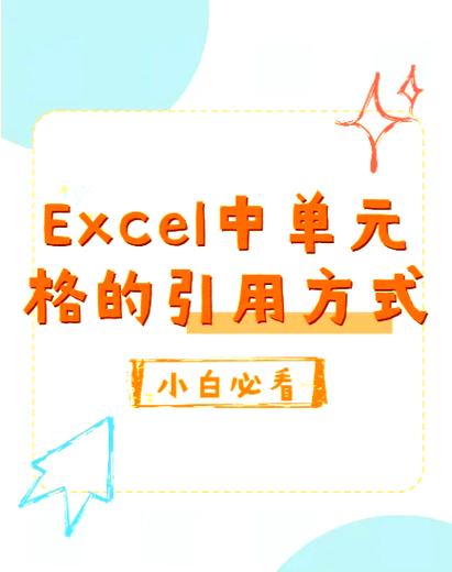 单元格引用有几种方式