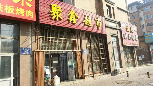 聚鑫是什么意思缩略图