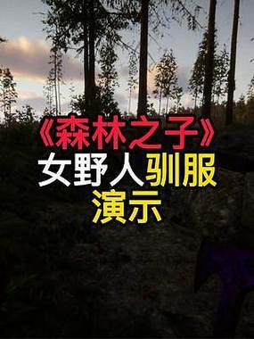 森林之子女野人怎么驯服