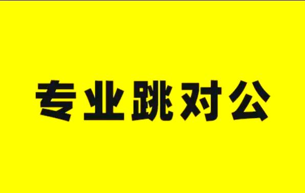 企业店铺跳对公技巧
