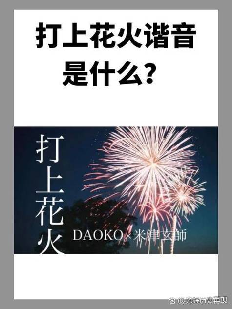 花火的含义
