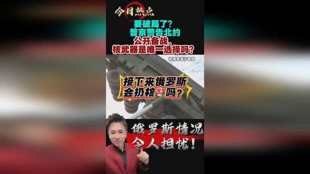 普京:北约改变立场公开备战截图