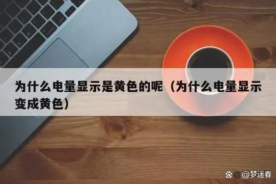 电量显示黄颜色是什么意思