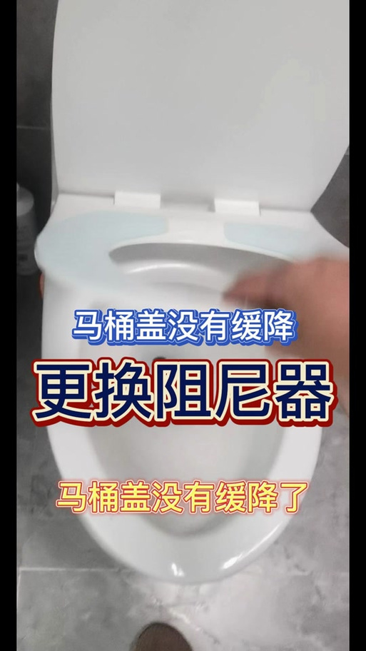 马桶盖子阻尼怎么不起作用了