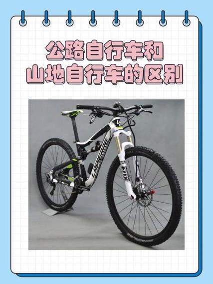 公路自行车和山地自行车区别