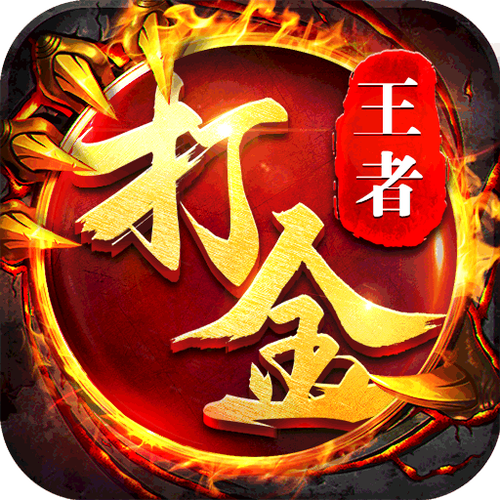 王者传奇(官方正版)