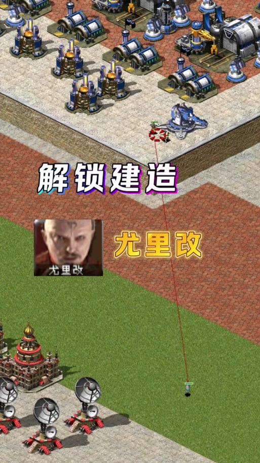 尤里复仇开局修改截图