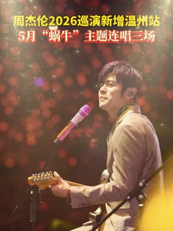 2026周杰伦新一轮巡演