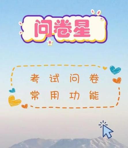 问卷星怎么制作问卷考试