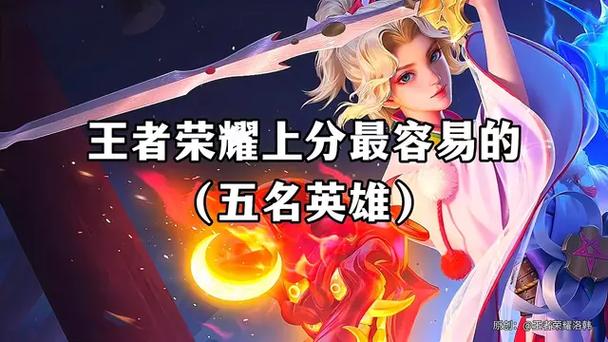 王者荣耀容易上分的英雄缩略图