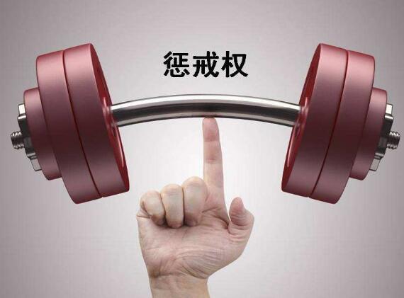 惩罚惩戒缩略图