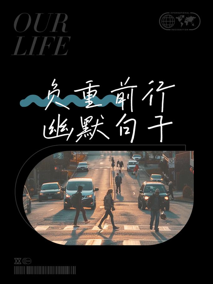 负重前行下一句幽默