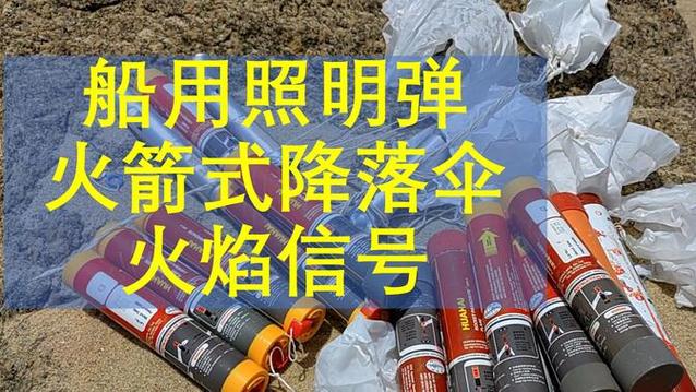 船用信号弹发射视频