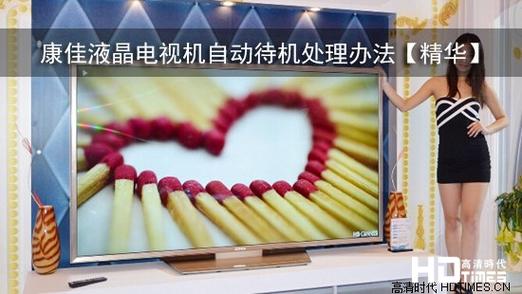 康佳电视频繁自动待机