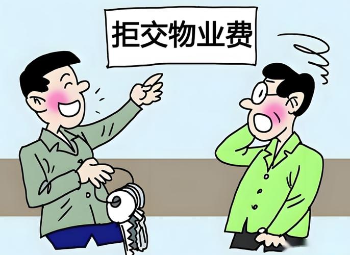 业主是否可以拒交物业费缩略图