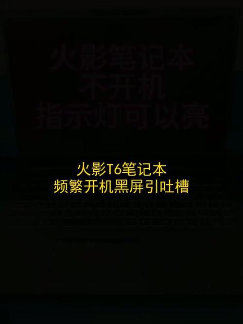 火影笔记本无法开机