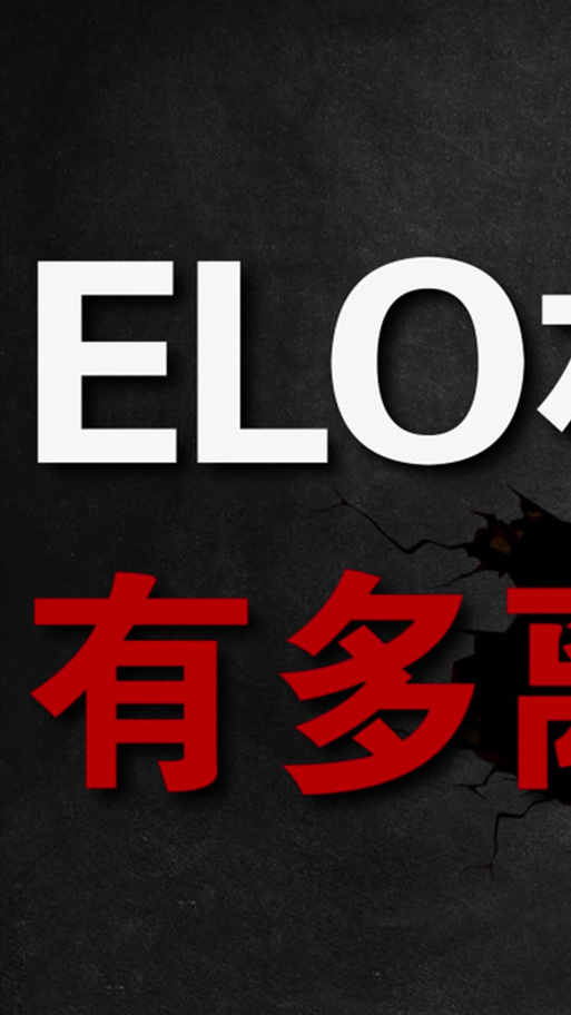 elo是什么意思