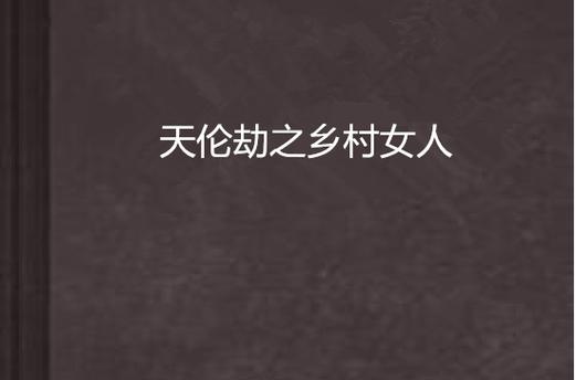 乡村播种李秀秀小说全文阅读免费