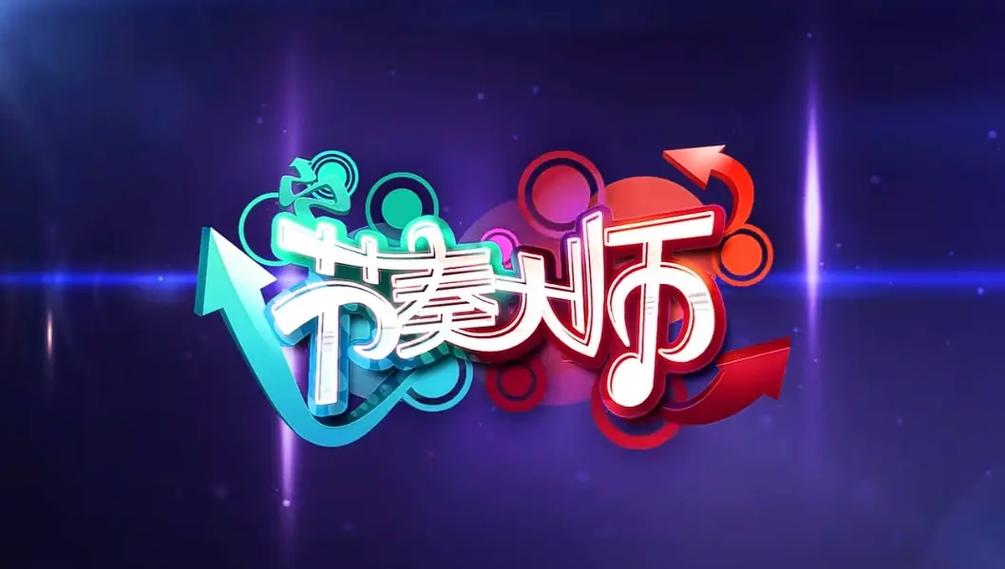 节奏大师是什么意思