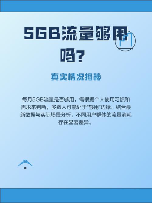 正常一月5GB够用吗