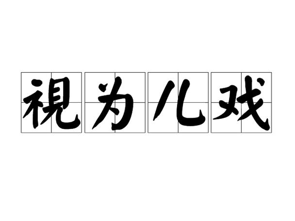 什么为儿戏成语