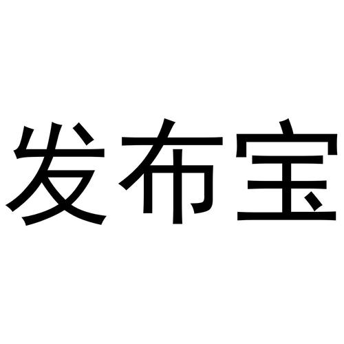 个人发布信息的免费平台