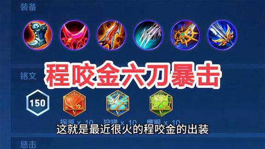 程咬金打野最强出装铭文图标