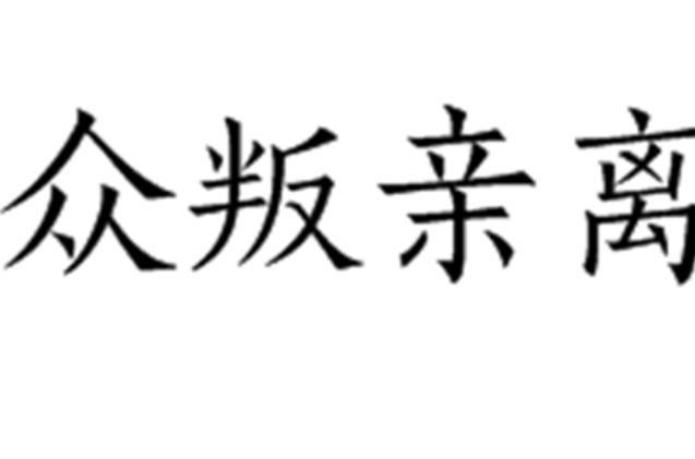 众叛四字成语