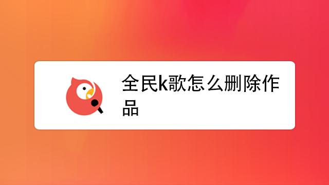 全民k歌能不能批量删除作品图标