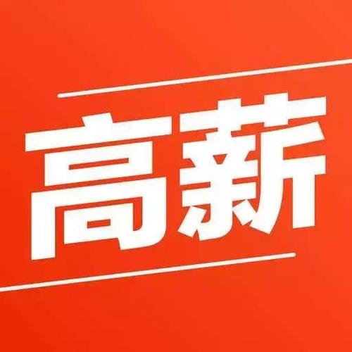 高薪工作缩略图